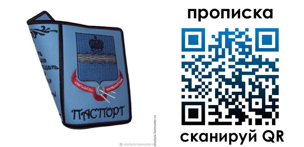 купить прописку в Советском