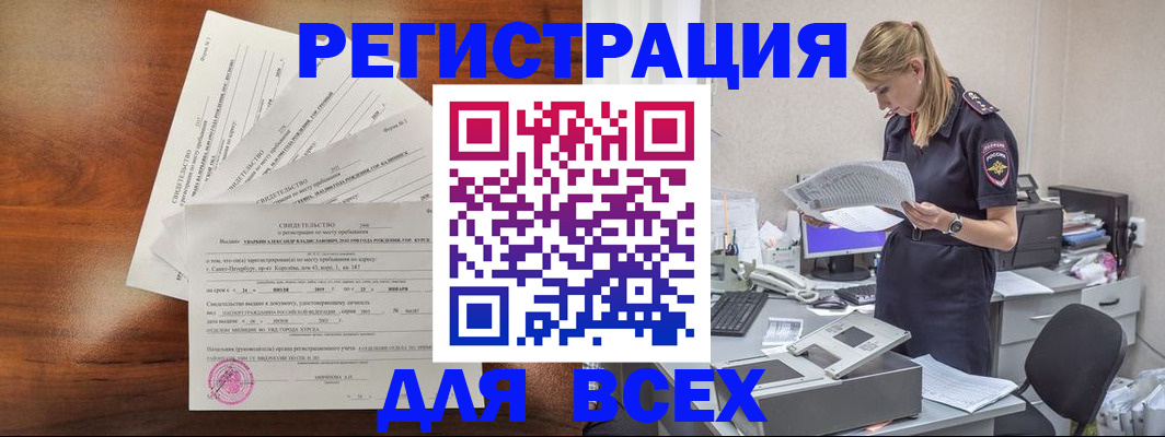 временная регистрация купить в Советском